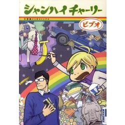 シャンハイチャーリー（IKKI COMIX） [コミック]