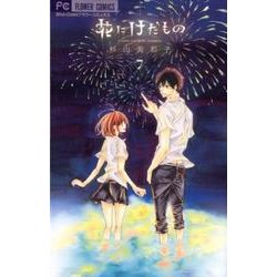 花にけだもの<７>(フラワーコミックス) [コミック]