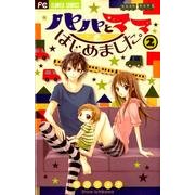 パパとママはじめました。 2（フラワーコミックス） [コミック]