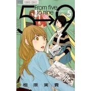 5時から9時まで<５>(フラワーコミックス) [コミック]