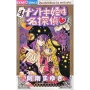 ナゾトキ姫は名探偵<４>(ちゃおコミックス) [コミック]