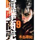 喧嘩商売 9（ヤングマガジンコミックス） [コミック]