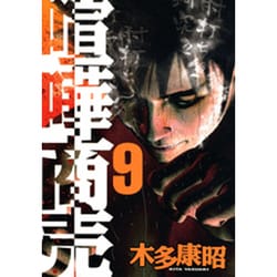 喧嘩商売 9（ヤングマガジンコミックス） [コミック]