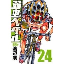 弱虫ペダル 24（少年チャンピオン・コミックス） [コミック]