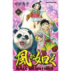 風が如く 6（少年チャンピオン・コミックス） [コミック]