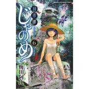 幻仔譚じゃのめ 6（少年チャンピオン・コミックス） [コミック]
