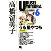 うる星やつら<6>(コミック文庫（青年）) [文庫]