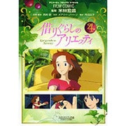 借りぐらしのアリエッティ 4（アニメージュコミックススペシャル フィルムコミック） [コミック]