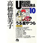 うる星やつら<10>(コミック文庫（青年）) [文庫]