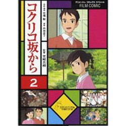 コクリコ坂から 2（アニメージュコミックススペシャル フィルムコミック） [コミック]