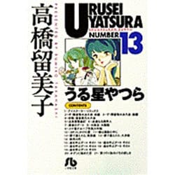 うる星やつら<13>(コミック文庫（青年）) [文庫]