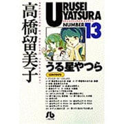 うる星やつら<13>(コミック文庫（青年）) [文庫]