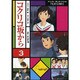 コクリコ坂から 3（アニメージュコミックススペシャル フィルムコミック） [コミック]