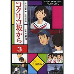 ヨドバシ Com コクリコ坂から 3 アニメージュコミックススペシャル フィルムコミック コミック 通販 全品無料配達