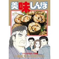 美味しんぼ<１０９>(ビッグ コミックス) [コミック]