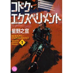 コドク・エクスペリメント 1（幻冬舎コミックス漫画文庫 ほ 1-1） [文庫]