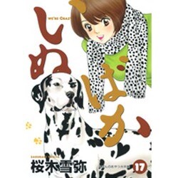 いぬばか 17（ヤングジャンプコミックス） [コミック]