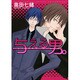 与える男。（バーズコミックス ルチルコレクション） [コミック]