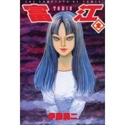 富江 全 [コミック]
