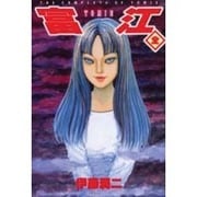 富江 全 [コミック]