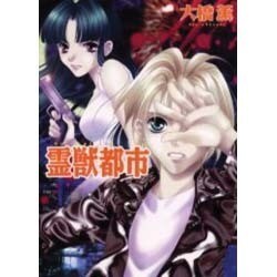 霊獣都市 [コミック]