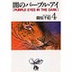 闇のパープル・アイ〔小学館文庫〕<4>(コミック文庫（女性）) [文庫]