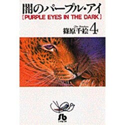 闇のパープル・アイ〔小学館文庫〕<4>(コミック文庫（女性）) [文庫]