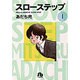 スローステップ〔小学館文庫〕<1>(コミック文庫（青年）) [文庫]