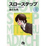 スローステップ〔小学館文庫〕<1>(コミック文庫（青年）) [文庫]