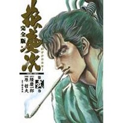 花の慶次 2 完全版（トクマコミックス） [コミック]