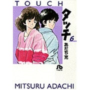 タッチ<6>(コミック文庫（青年）) [文庫]