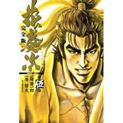 花の慶次 5 完全版（トクマコミックス） [コミック]
