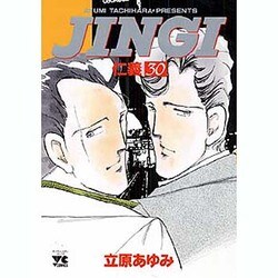ヨドバシ Com Jingi 仁義 30 ヤングチャンピオンコミックス コミック 通販 全品無料配達