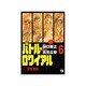 バトル・ロワイアル 6（ヤングチャンピオンコミックス） [コミック]