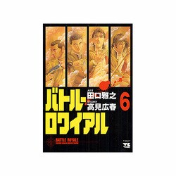 バトル・ロワイアル 6（ヤングチャンピオンコミックス） [コミック]