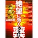 絶望に効くクスリ 4－ONE ON ONE（ヤングサンデーコミックススペシャル） [コミック]