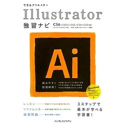 できるクリエイター Illustrator独習ナビ―CS6/CS5.5/CS5/CS4/CS3対応/Mac OS X&Windows対応(できるクリエイターシリーズ) [単行本]