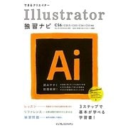 できるクリエイター Illustrator独習ナビ―CS6/CS5.5/CS5/CS4/CS3対応/Mac OS X&Windows対応(できるクリエイターシリーズ) [単行本]