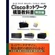 Ciscoネットワーク構築教科書 解説編―ルータ/スイッチ/セキュリティ/ワイヤレス/WAAS [単行本]