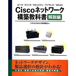 ヨドバシ Com Ciscoネットワーク構築教科書 解説編 ルータ スイッチ セキュリティ ワイヤレス Waas 単行本 通販 全品無料配達