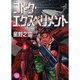 コドク・エクスペリメント 3（幻冬舎コミックス漫画文庫 ほ 1-3） [文庫]