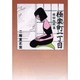 極楽町一丁目 嫁姑地獄篇 [コミック]