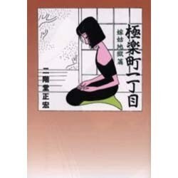 極楽町一丁目 嫁姑地獄篇 [コミック]