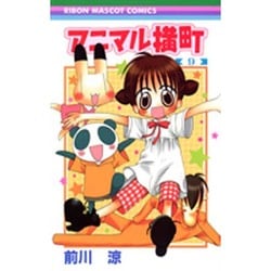 アニマル横町 9（りぼんマスコットコミックス） [コミック]