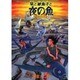 栞と紙魚子と夜の魚 [コミック]