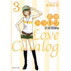 恋愛カタログ 3 恋愛初級編（集英社文庫 な 40-5） [文庫]