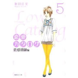 恋愛カタログ 5 恋愛初級編（集英社文庫 な 40-7） [文庫]