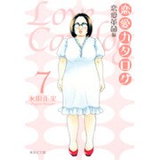 恋愛カタログ 7 恋愛革命編（集英社文庫 な 40-9） [文庫]