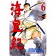 海皇紀 6（講談社コミックス 月刊少年マガジン 703） [コミック]