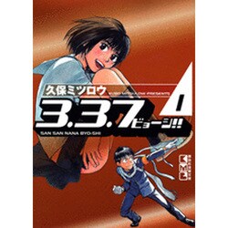 ヨドバシ Com 3 3 7ビョーシ 1 講談社漫画文庫 く 4 1 文庫 通販 全品無料配達